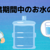 自粛期間中の飲み物ってみんなどうしてる？