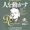 第４５０冊目　人を動かす　Ｄ・カーネギー／〔著〕　山口博／訳 