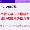 【プロの占い師としての結果の伝え方】お客様を逃すな！！