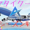 「エアタイクーン3」S4P1  B707-320購入‼︎