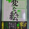 雨穴の小説２作目「変な絵」