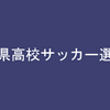 高校サッカー選手権