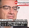 ワクチンの製造拠点を日本に