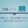 読書ノート「西洋医が教える、本当は速効で治る漢方」で、どうして漢方が効くのかがわかりました！