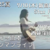 2025年　夏　ライブ予告