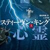 スティーヴン・キングの新作ホラー小説『心霊電流』を読んだ