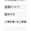 小澤征爾さんと、音楽について話をする ☆☆☆☆