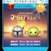 ツムツム④ 12月はSTARWARSの新キャラ登場！ 【新キャラGET報告】