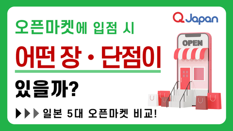 자사몰&오픈마켓 비교! 오픈마켓 입점 시 장단점은?