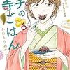 かねもりあやみ＋久住昌之『サチのお寺ごはん』6巻