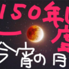 明日は、150年に一度の…