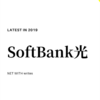 【SoftBank光】口コミ・評判は本当？2019年最新の料金や情報を分かりやすく解説