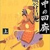 ２期・3,4冊目『沙中の回廊(上・下)』