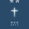 聖書アプリ新解訳2017の紹介