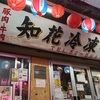 旬鮮居食屋　知花冷凍食品
