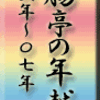 断腸亭の年越し`06〜`07　その2