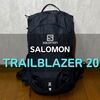 サロモンのトレイルブレイザー20を徹底レビュー｜10や30との違いも解説！