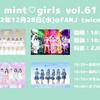 22.12.28 mint♡girls vol.61@ fanj twice