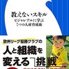 読書感想「教えないスキル: ビジャレアルに学ぶ7つの人材育成術」