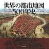 世界の都市地図500年史