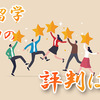 ISS留学ライフの評判は？利用前に良い口コミや気になる口コミをチェックしよう！