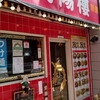 漢陽楼 別館@両国