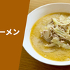 【新潟の白味噌にんにく】ふるさと納税 「食堂ミサ 味噌ラーメン」お取り寄せ実食レポ