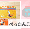 ぺたんこポーチ　"卵が先か? 小鳥が先か ?"