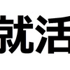 実際の私の就活スケジュールはこんなだった。