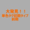 1836 大発見！！ 徹底比較シリーズ 〜単色タグ初期タイプ編〜