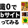 知識0だけどサイトを作ってみる