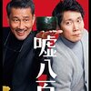 嘘八百＜2018年公開映画＞