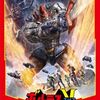 【映画】ボルテスⅤ　レガシー