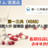 【株式銘柄徹底分析】第一三共（4568）～製薬大手 循環器 感染症 がん領域～