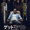 映画【GET OUT／ゲットアウト】何かがおかしい映画（人間の闇ホラー）