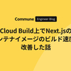 Cloud Build上でNext.jsのコンテナイメージのビルド速度を改善した話