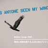 “Has Anyone Seen My Wings”――Birders' Songs #029（野鳥と音楽を愛する人のためのプレイリスト）