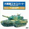 大戦略エキスパート～兵士達の狂想曲～というサウンドトラックを持っている人に  大至急読んで欲しい記事