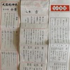 やりすぎ注意報〜沢風大過と軽井沢開運旅行