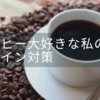 コーヒー大好きな私がしている3つのステイン対策