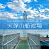 USJと海遊館をたった2分で無料移動！地元民しか知らない天保山渡船で行く大阪水上さんぽ