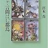 沢木喬『いざ言問はむ都鳥』