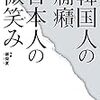 『慰安婦』問題再燃って……、「守れない約束をする国民性」という自白なのか？