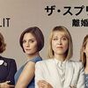 2021春 ドラマ評「ザ・スプリット 離婚弁護士」(シーズン1)