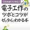 【文系SE】電子工作に挑戦⑩