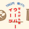 稼げた！せんげん台でウーバーイーツのバイト配達パートナーを体験（埼玉県）