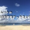 【ジムバトル】2018年10月 戦績と使用デッキ振り返り