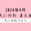 【まとめ読み／一気読み】ナガノ先生がアップした「ちいかわ」の漫画・イラストをまとめただけのページ（2024年4月編）