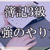 【独学】簿記3級の勉強のやり方やきっかけ・難易度を解説