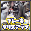 ブレーキのグリスアップ！！
